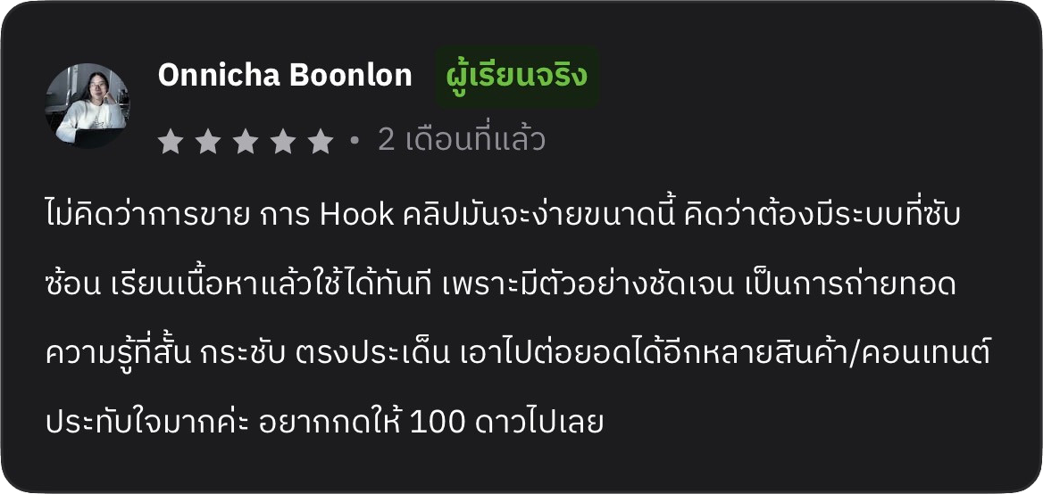 รีวิวต้นฉบับจาก Onnicha Boonlon