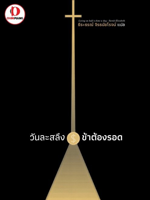 วันละสลึง ข้าต้องรอด