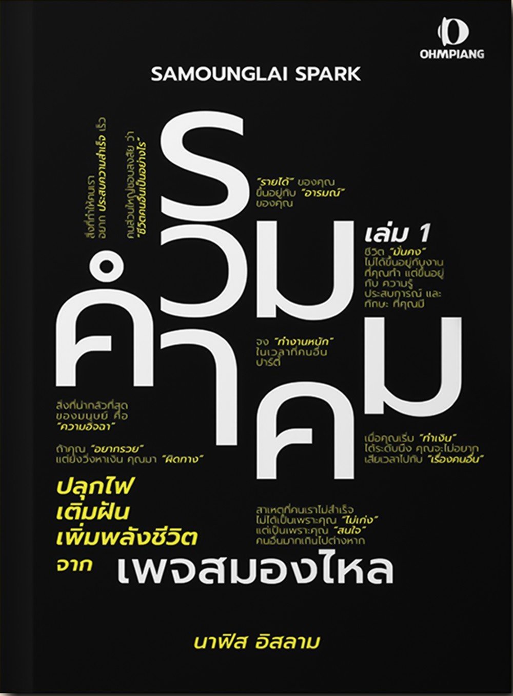 Spark รวมคำคม จาก สมองไหล